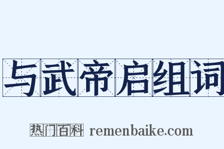 与武帝启组词是什么意思的图片